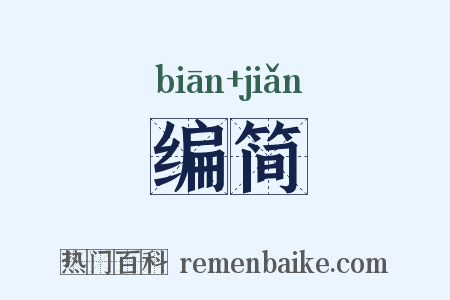 编简是什么意思的图片